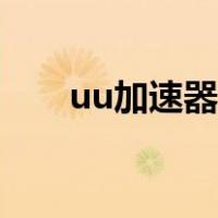 uu加速器兑换码（uu加速器怎么用）