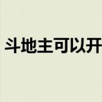 斗地主可以开设房间的那种（开房间斗地主）