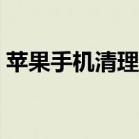 苹果手机清理软件数据（苹果手机清理软件）