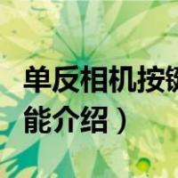 单反相机按键功能使用方法（单反相机按键功能介绍）