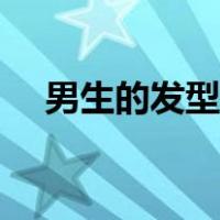 男生的发型图片名称（男生的发型图片）
