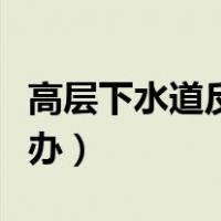 高层下水道反味怎么办（厕所下水道反味怎么办）
