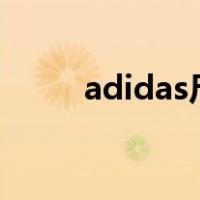 adidas尺码表裤子（尺码表裤子）