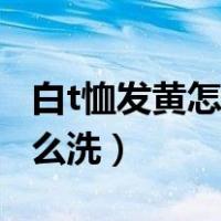 白t恤发黄怎么洗才能洗白白醋（白t恤发黄怎么洗）