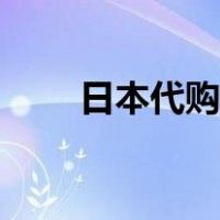 日本代购什么意思（日本代购什么）