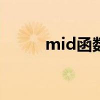 mid函数的使用（mid函数用法）