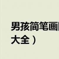 男孩简笔画图片大全 帅气（男孩简笔画图片大全）