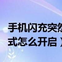 手机闪充突然不闪充了怎么回事（手机闪充模式怎么开启）