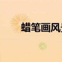 蜡笔画风景 简单漂亮（蜡笔画风景）