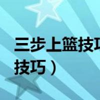 三步上篮技巧和安全200字怎么写（三步上篮技巧）