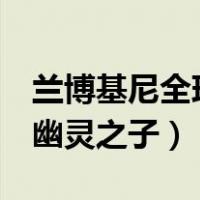 兰博基尼全球限量1台幽灵多少钱（兰博基尼幽灵之子）