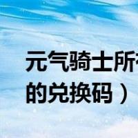 元气骑士所有的兑换码 宝石（元气骑士所有的兑换码）