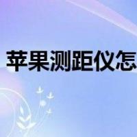 苹果测距仪怎么用不了（苹果测距仪怎么用）