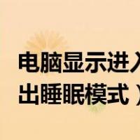 电脑显示进入睡眠模式然后黑屏（电脑怎么退出睡眠模式）