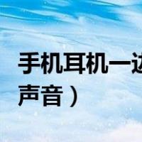 手机耳机一边没声音怎么修（手机耳机一边没声音）