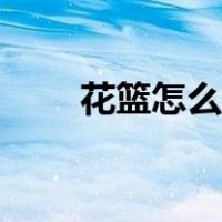花篮怎么插花好看（怎么插花好看）