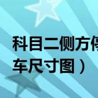 科目二侧方停车位标准尺寸图（科目二侧方停车尺寸图）