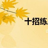 十招练厚脸皮（10招练厚脸皮）