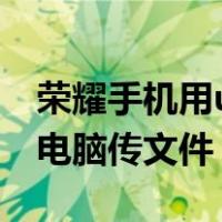 荣耀手机用usb向电脑传文件（手机用usb向电脑传文件）