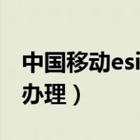 中国移动esim卡办理安卓（中国移动esim卡办理）