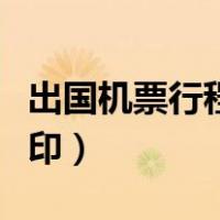 出国机票行程单怎么打印（机票行程单怎么打印）