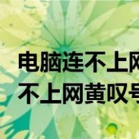 电脑连不上网黄叹号无internet访问（电脑连不上网黄叹号）