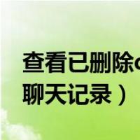 查看已删除qq聊天记录手机（查看已删除qq聊天记录）