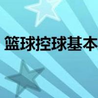 篮球控球基本功要练多久（篮球控球基本功）