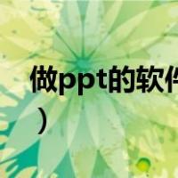 做ppt的软件电脑（电脑做ppt的软件叫什么）