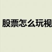 股票怎么玩视频教学（股票怎么玩说简单点）