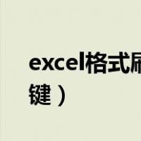 excel格式刷快捷键设置（excel格式刷快捷键）