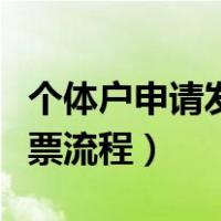 个体户申请发票需要什么资料（个体户申请发票流程）