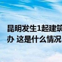 昆明发生1起建筑施工事故致4人死亡，云南省安委会挂牌督办 这是什么情况？