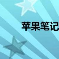 苹果笔记本蓝牙（笔记本有蓝牙吗）