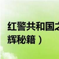 红警共和国之辉秘籍攻略盟军（红警共和国之辉秘籍）