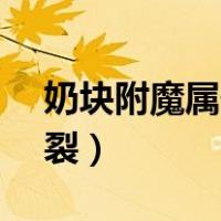 奶块附魔属性加成表（奶块怎么100 附魔爆裂）