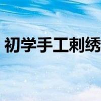初学手工刺绣教程荷花（初学手工刺绣教程）