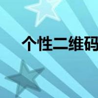 个性二维码制作app（个性二维码制作）