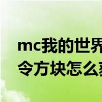 mc我的世界命令方块怎么获得（我的世界命令方块怎么获得）