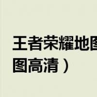 王者荣耀地图高清图片壁纸大全（王者荣耀地图高清）