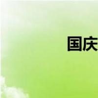 国庆出行政策（国庆出行）