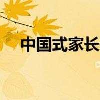 中国式家长特长攻略（中国式家长特长）