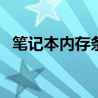 笔记本内存条在哪看（笔记本内存条在哪）