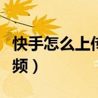 快手怎么上传长视频动漫（快手怎么上传长视频）