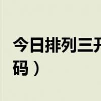 今日排列三开机号码查询（今日排列三开机号码）