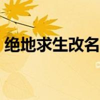 绝地求生改名字了吗（绝地求生怎么改名字）