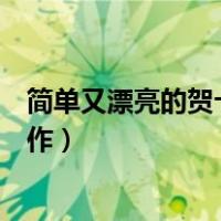 简单又漂亮的贺卡制作有个纸质贺卡（简单又漂亮的贺卡制作）
