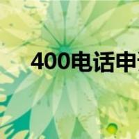 400电话申请（电话拉黑了怎么打进去）