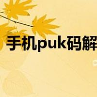 手机puk码解锁步骤（手机puk码解锁方法）
