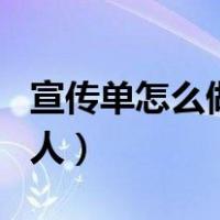 宣传单怎么做吸引人图片（宣传单怎么做吸引人）